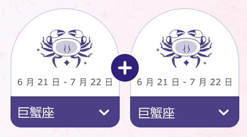 巨蟹座和巨蟹座结婚后会幸福吗？