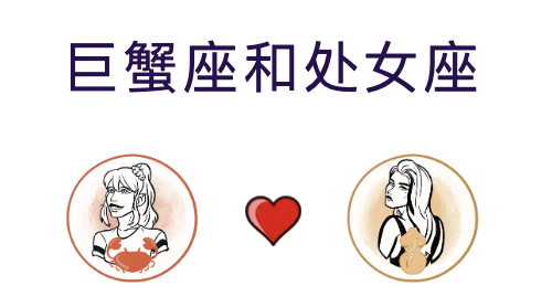巨蟹座和处女座适合结婚吗？(婚配指数:80%)