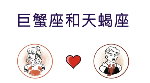 巨蟹座和天蝎座适合结婚吗？(婚配指数:95%)