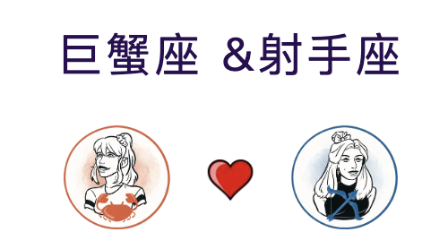 巨蟹座和射手座适合结婚吗？(婚配指数:65%)