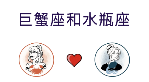 巨蟹座和水瓶座适合结婚吗？(婚配指数:60%)