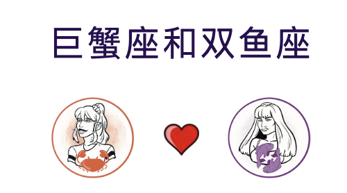 巨蟹座和双鱼座适合结婚吗？适合做夫妻吗？