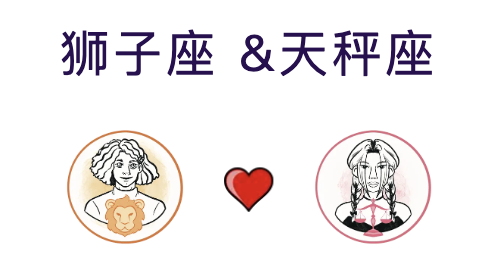 狮子座和天秤座适合结婚吗？(婚配指数:85%)