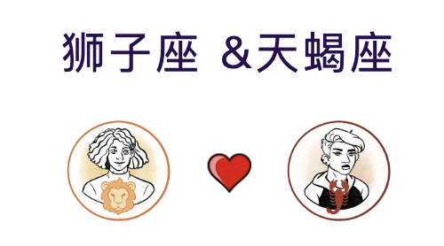 狮子座和天蝎座适合结婚吗？(婚配指数:75%)