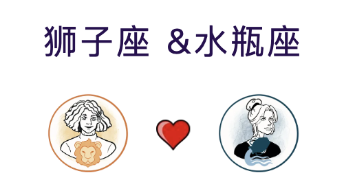 狮子座和水瓶座适合结婚吗？适合做夫妻吗？