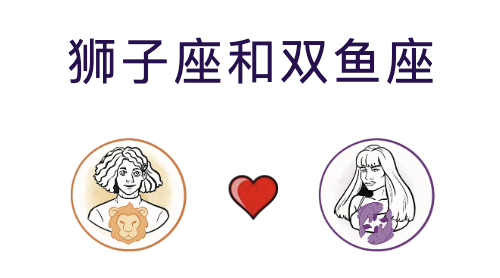 狮子座和双鱼座适合结婚吗？(婚配指数:65%)