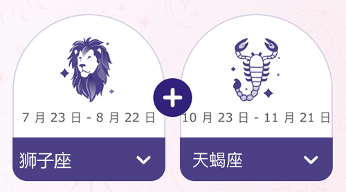 狮子座和天蝎座结婚后会幸福吗？
