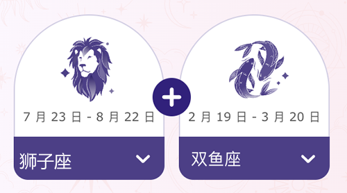 狮子座和双鱼座结婚后会幸福吗？