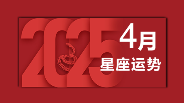 2025年12星座4月运势-2025年四月星座运势