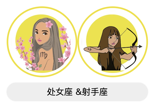 处女座和射手座适合做朋友吗？合不合？
