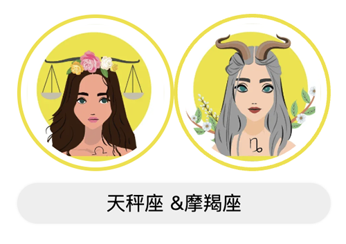 天秤座和摩羯座适合做朋友吗？友谊适配度？