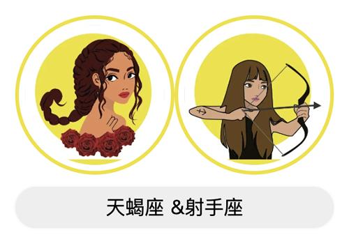 天蝎座与射手座适合做朋友吗？友谊适配度？