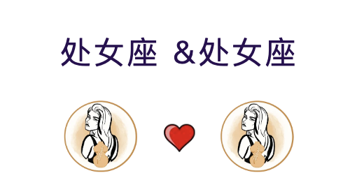 处女座和处女座适合结婚吗？(婚配指数:75%)