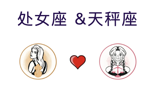 处女座和天秤座适合结婚吗？适合做夫妻吗？