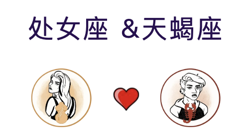 处女座和天蝎座适合结婚吗？(婚配指数:80%)