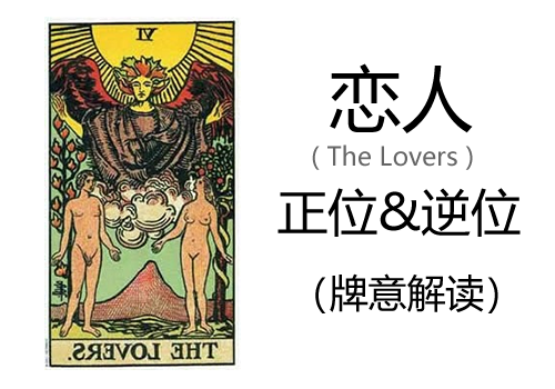 塔罗牌恋人正位与逆位的含义解读-The Lovers