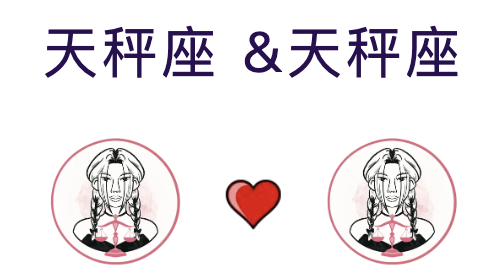 天秤座和天秤座适合结婚吗？适合做夫妻吗？