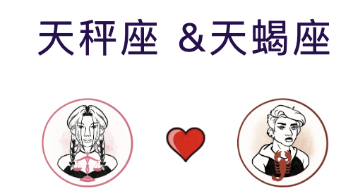 天秤座和天蝎座适合结婚吗？适合做夫妻吗？