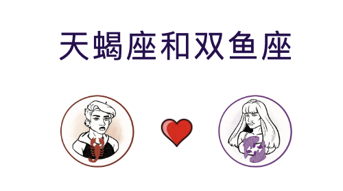 天蝎座和双鱼座适合结婚吗？(婚配指数:85%)