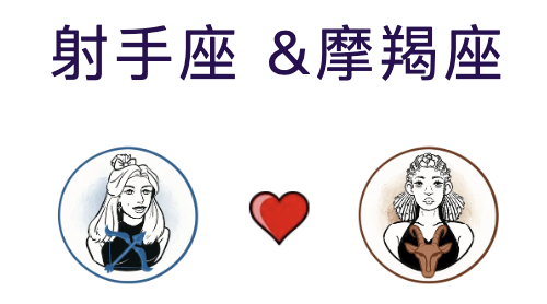 射手座与摩羯座是否适合结婚？是否适合成为夫妻？