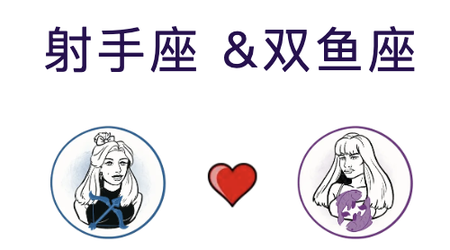 射手座和双鱼座适合结婚吗？(婚配指数:70%)