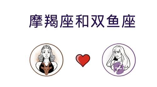 摩羯座与双鱼座是否适合结婚？是否适合成为夫妻？