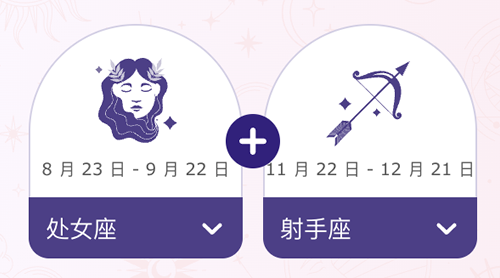 处女座和射手座结婚后会幸福吗？