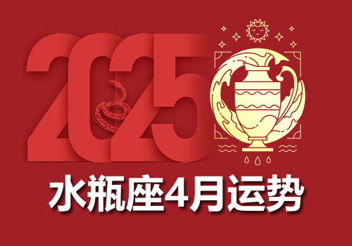 水瓶座2025年4月运势完整版