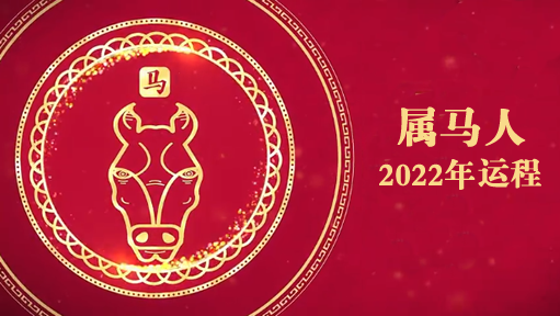 白鹤鸣2022年属马人运势