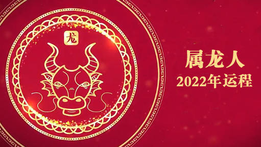 2022属龙运势