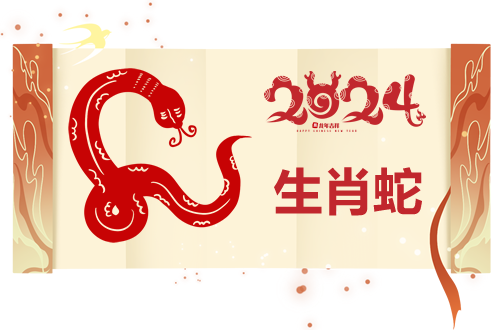 属蛇人2024年运势