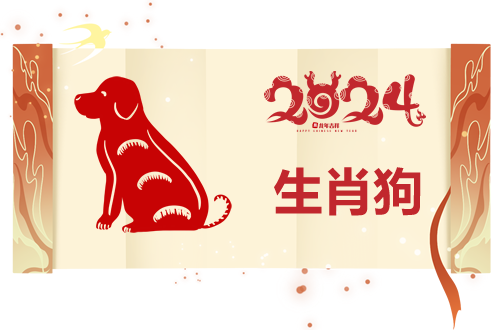 属狗2024年运势配图
