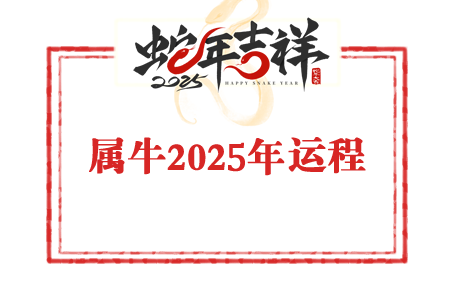 龙震天2025年属牛人运势