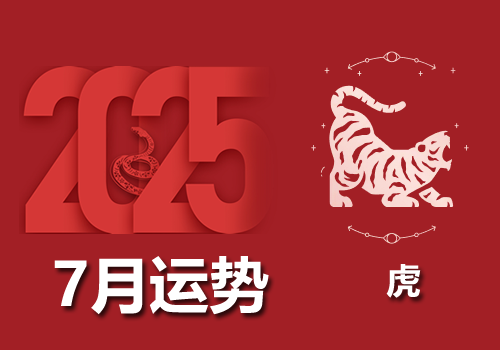 属虎人2025年运势图解