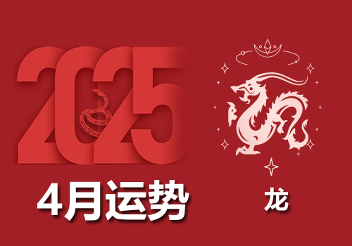 属龙人运势配图