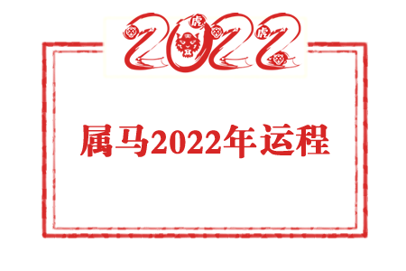 云文子2022年属虎人运程