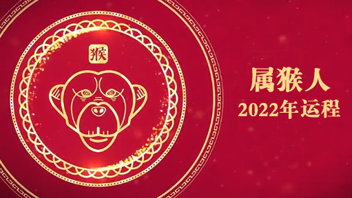 属猴人运势