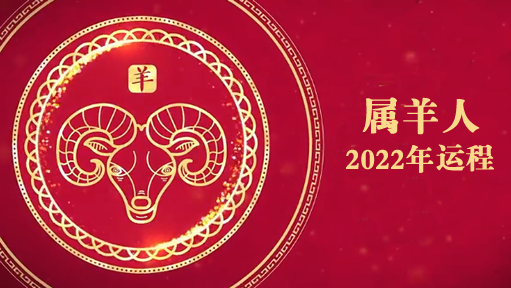 白鹤鸣2022年属羊人运势图片