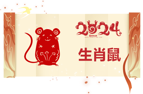 属鼠人2024年运势图解