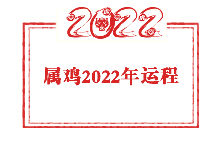 云文子2022年属鸡人运程