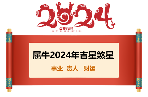 属牛人2024年运势示意图