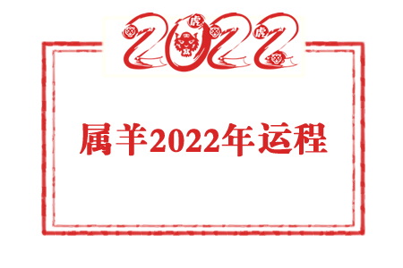 云文子2022年属羊人运程配图