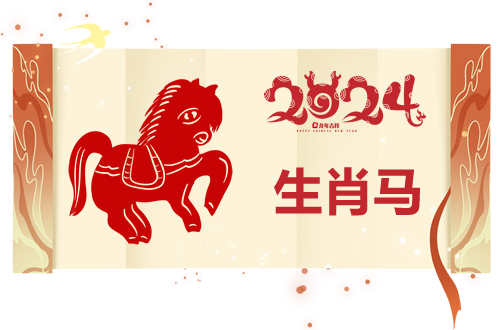 属马人2024年运势