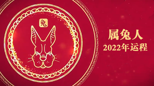 白鹤鸣2022年属兔人运势