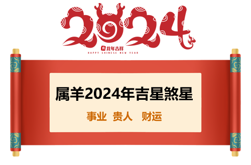 属羊人2024年运势图解
