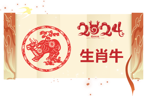 属牛人2024年运势详解