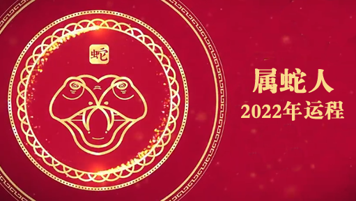 白鹤鸣2022年属蛇人运势配图