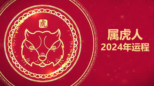 2024属虎运势