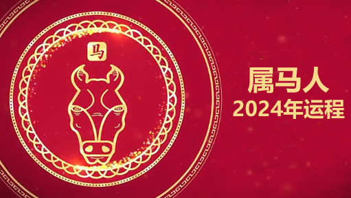 白鹤鸣2024年属马人运势