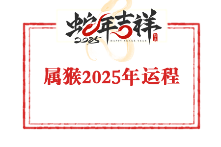 龙震天2025年属猴人运势